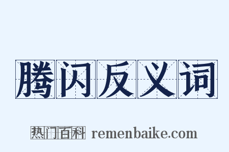腾闪反义词是什么意思的图片